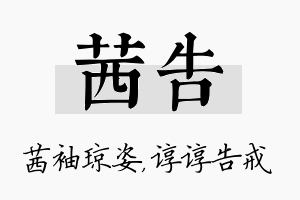 茜告名字的寓意及含义