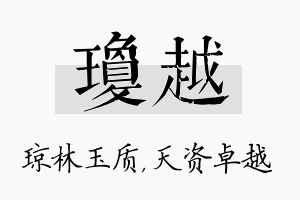 琼越名字的寓意及含义