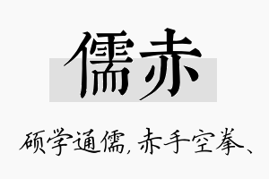 儒赤名字的寓意及含义