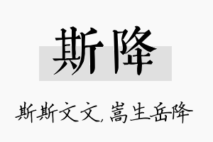 斯降名字的寓意及含义