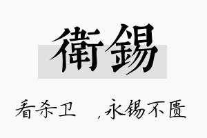 卫锡名字的寓意及含义