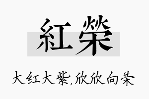 红荣名字的寓意及含义