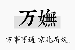 万妩名字的寓意及含义