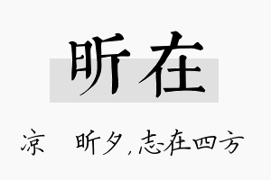 昕在名字的寓意及含义