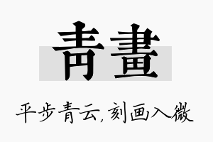 青画名字的寓意及含义