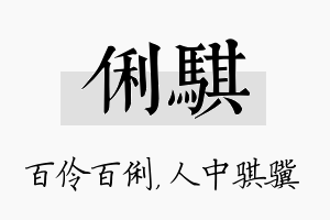 俐骐名字的寓意及含义