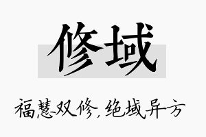 修域名字的寓意及含义