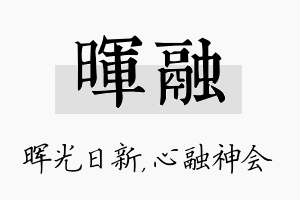 晖融名字的寓意及含义