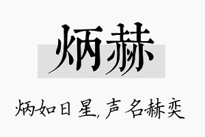 炳赫名字的寓意及含义