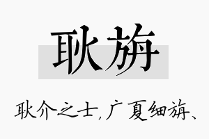 耿旃名字的寓意及含义