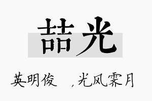 喆光名字的寓意及含义