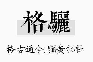 格骊名字的寓意及含义