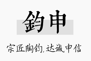 钧申名字的寓意及含义