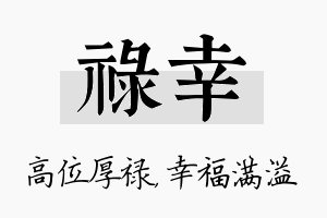 禄幸名字的寓意及含义