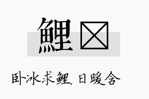 鲤芃名字的寓意及含义