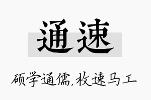 通速名字的寓意及含义