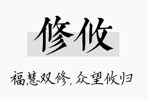 修攸名字的寓意及含义