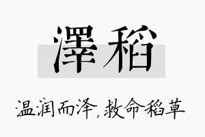 泽稻名字的寓意及含义