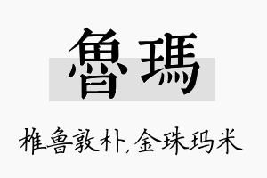 鲁玛名字的寓意及含义