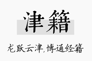 津籍名字的寓意及含义