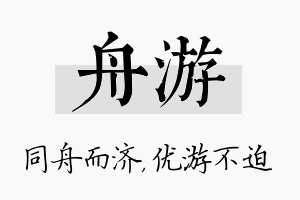 舟游名字的寓意及含义