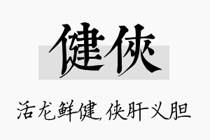 健侠名字的寓意及含义