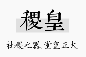 稷皇名字的寓意及含义