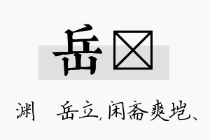 岳垲名字的寓意及含义