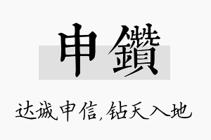 申钻名字的寓意及含义