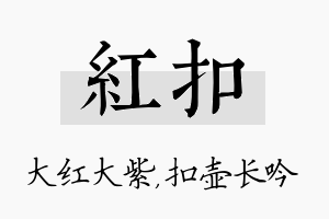 红扣名字的寓意及含义