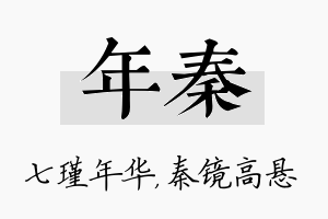 年秦名字的寓意及含义