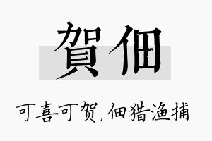 贺佃名字的寓意及含义