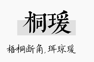 桐瑗名字的寓意及含义