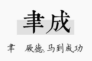 聿成名字的寓意及含义