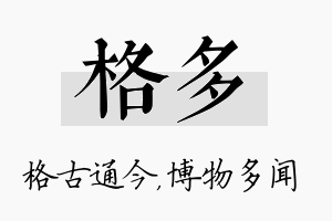 格多名字的寓意及含义