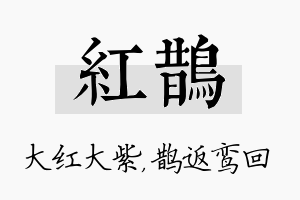 红鹊名字的寓意及含义