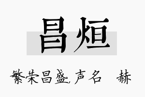 昌烜名字的寓意及含义