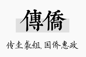 传侨名字的寓意及含义