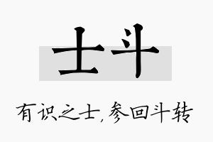 士斗名字的寓意及含义