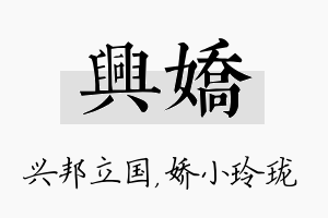 兴娇名字的寓意及含义