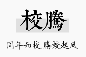 校腾名字的寓意及含义