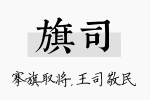 旗司名字的寓意及含义