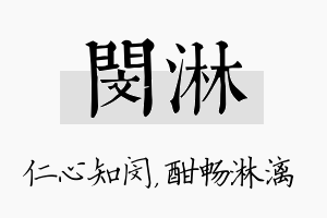 闵淋名字的寓意及含义