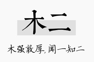 木二名字的寓意及含义