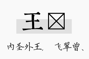 王翾名字的寓意及含义