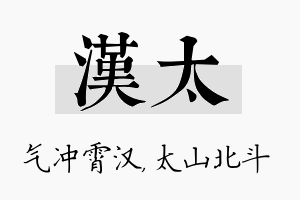 汉太名字的寓意及含义