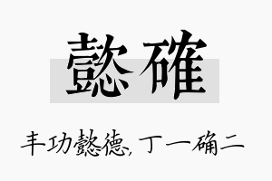 懿确名字的寓意及含义