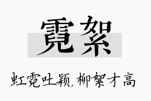 霓絮名字的寓意及含义