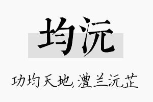 均沅名字的寓意及含义