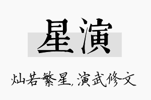 星演名字的寓意及含义